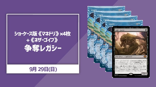 ショーケース版《マネドリ》×4枚+《ネザーゴイフ》争奪レガシー
