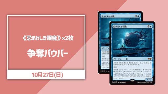 《忌まわしき眼魔》×2枚争奪パウパー