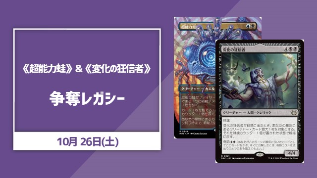 《変化の狂信者》＆《超能力蛙》争奪レガシー