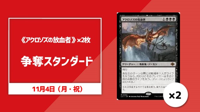 《アクロゾズの放血者》×2枚争奪スタンダード