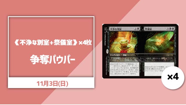 《不浄な別室+祭儀室》×4枚争奪パウパー