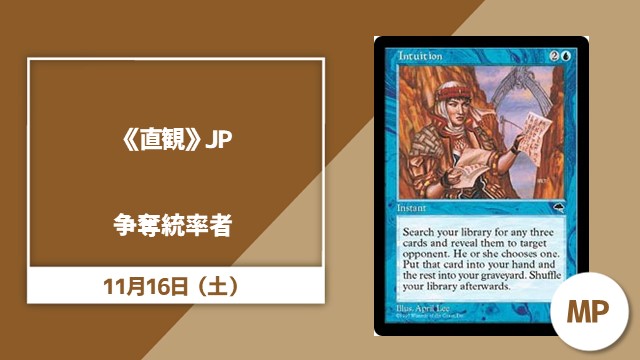 《直観》MP争奪統率者