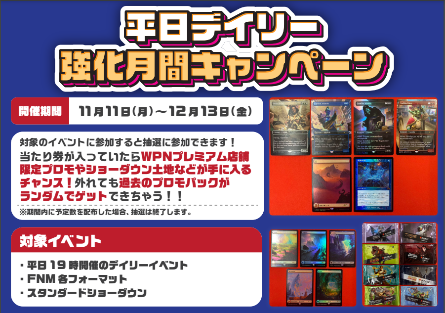 平日デイリー強化キャンペーン