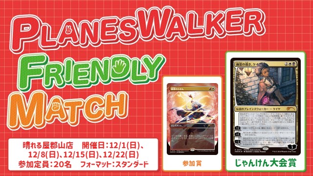 プレインズウォーカー・フレンドリーマッチ スタンダード [3回戦][じゃんけん大会][予約可][フレンドリーイベント]