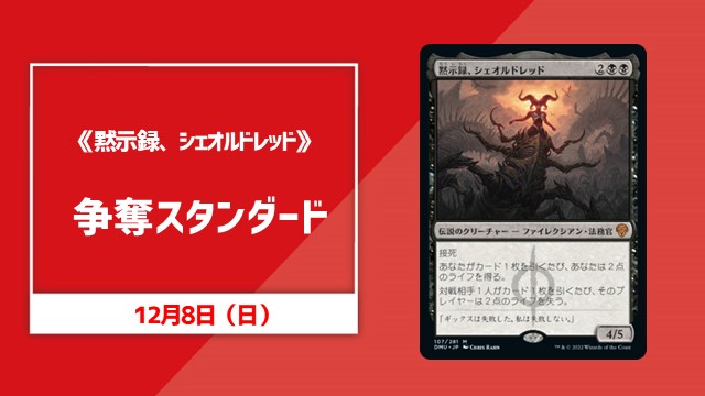 《黙示録、シェオルドレッド》争奪スタンダード