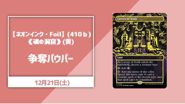 【ネオンインク・Foil】(410ｂ) 《魂の洞窟》(黄)争奪パウパー【優勝8,000pt】