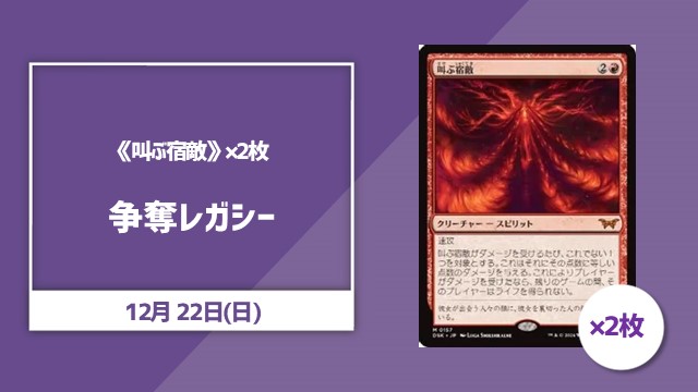 《叫ぶ宿敵》×2枚争奪レガシー