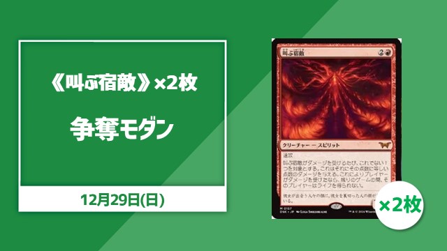 《叫ぶ宿敵》×2枚争奪モダン