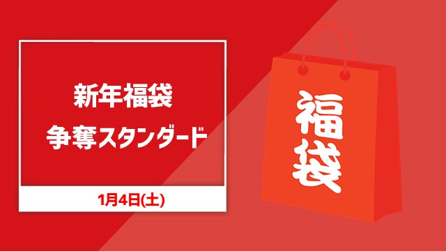 年明けですよ！福袋争奪スタンダード