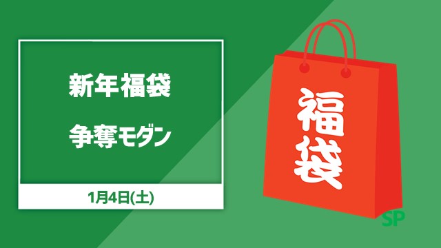 年明けですよ！福袋争奪モダン