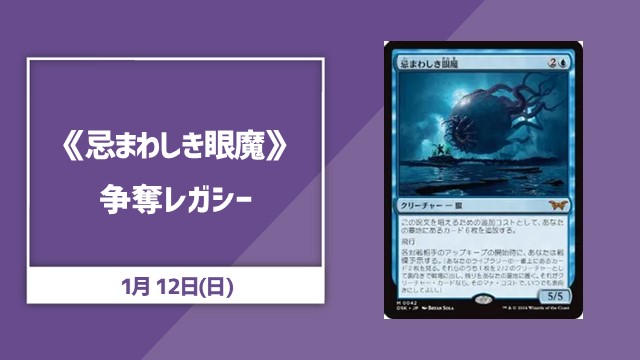 《忌まわしき眼魔》争奪レガシー
