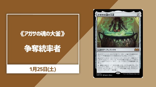 《アガサの魂の大釜》争奪コマンダー