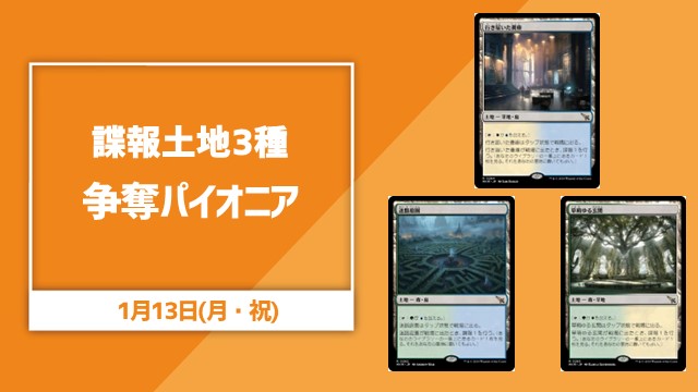 諜報土地3種争奪パイオニア