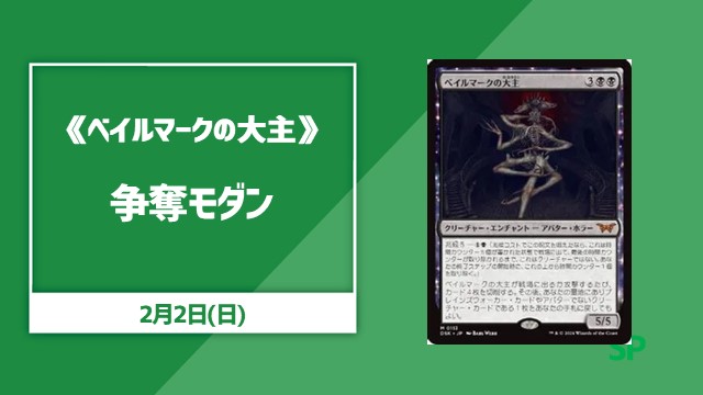 《ベイルマークの大主》争奪モダン