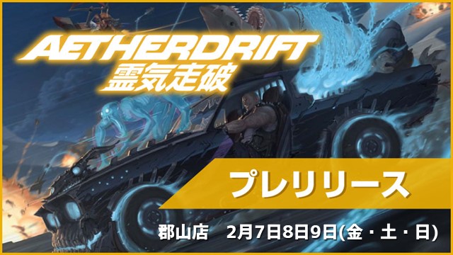 『霊気走破』：プレリリース