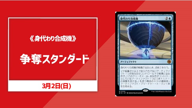《身代わり合成機》争奪スタンダード