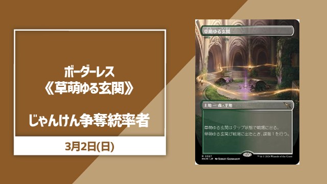 ボーダーレス《草萌ゆる玄関》じゃんけん争奪統率者