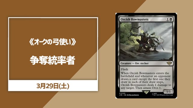 《オークの弓使い》争奪コマンダー