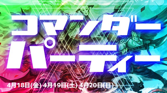 『タルキール：龍嵐録』コマンダーパーティー