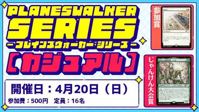 プレインズウォーカー・シリーズ：カジュアル [3回戦][じゃんけん大会][フレンドリーイベント]