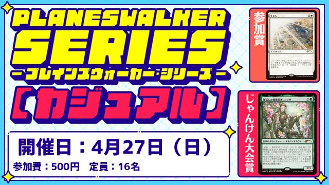 プレインズウォーカー・シリーズ：カジュアル [3回戦][じゃんけん大会][フレンドリーイベント]