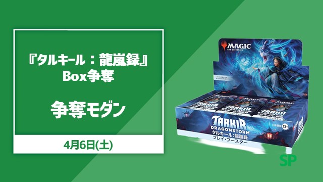 『タルキール：龍嵐録』プレイ・ブースターBOX争奪モダン
