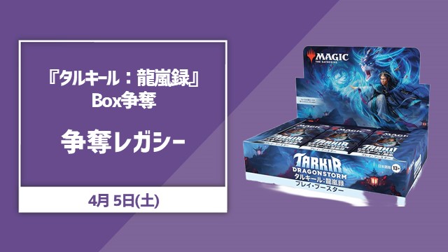 『タルキール：龍嵐録』プレイ・ブースターBOX争奪レガシー