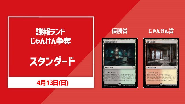 諜報ランドじゃんけん争奪スタンダード