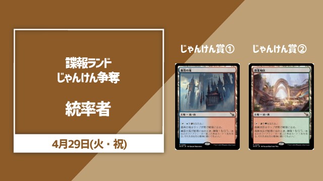 諜報ランドじゃんけん争奪統率者