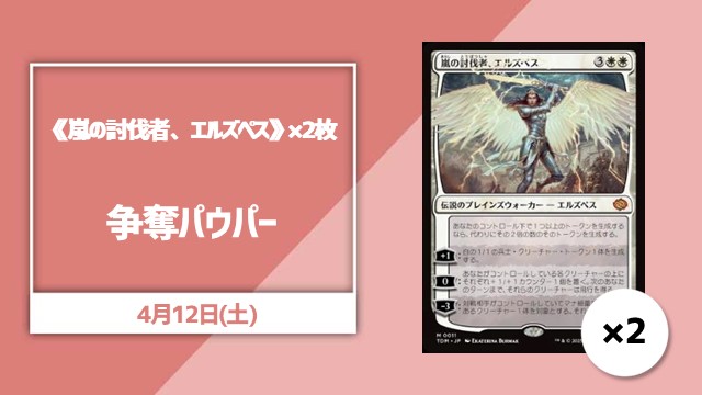 《嵐の討伐者、エルズペス》2枚争奪パウパー