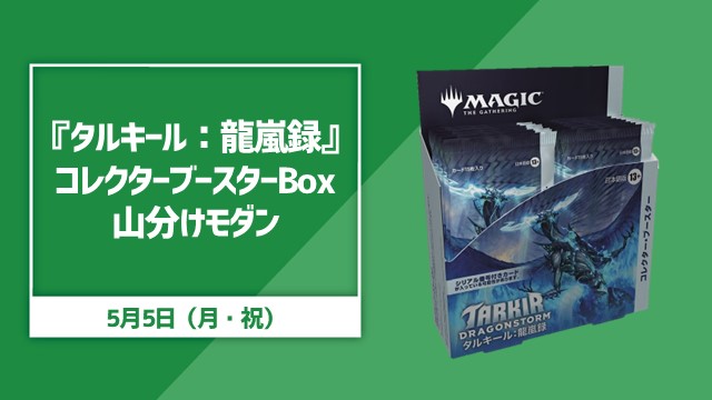 『タルキール：龍嵐録』コレクターブースターBox山分けモダン