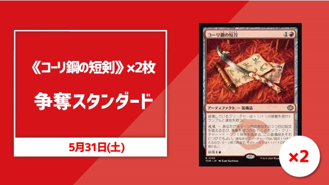 《コーリ鋼の短剣》×2枚争奪スタンダード