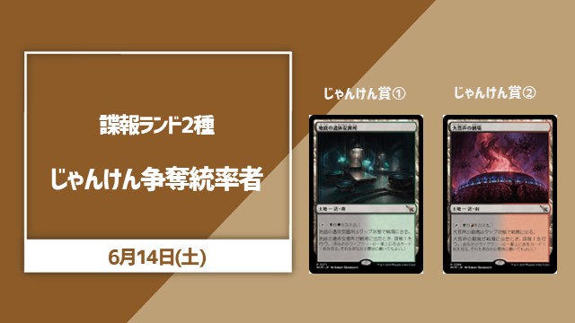 諜報ランド2種じゃんけん争奪統率者