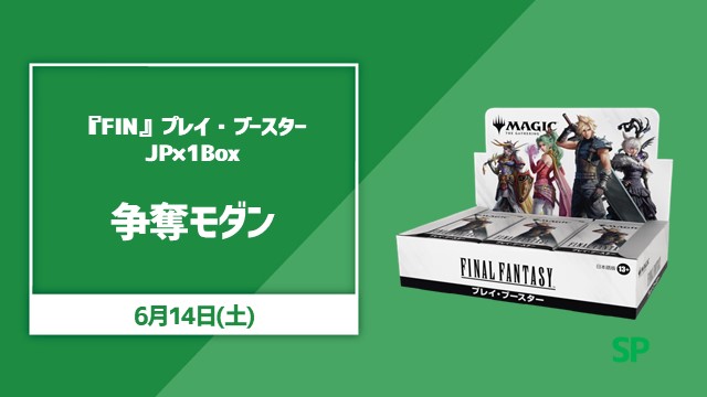 『マジック：ザ・ギャザリング――FINAL FANTASY』プレイ・ブースターBOX争奪モダン