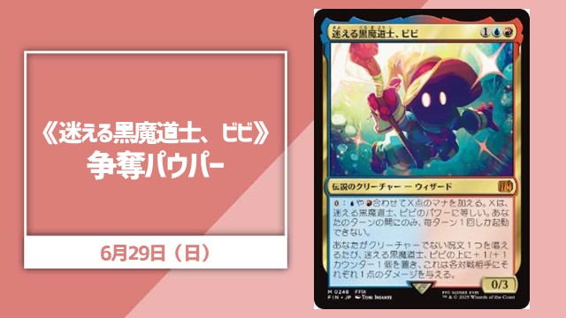 《迷える黒魔道士、ビビ》争奪パウパー