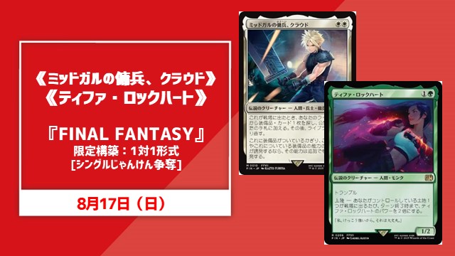 『FINAL FANTASY』限定構築：1対1形式[シングルじゃんけん争奪]