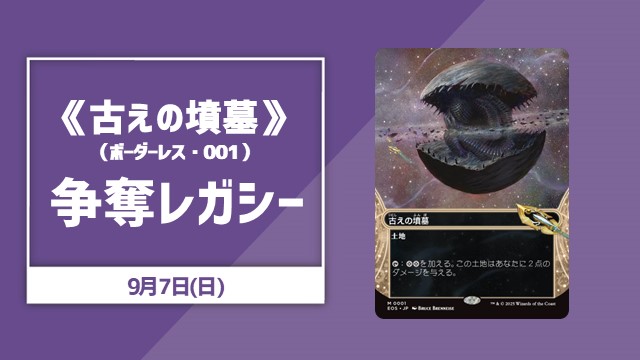 (001)■ボーダーレス■《古えの墳墓/Ancient Tomb》[EOS] 争奪レガシー
