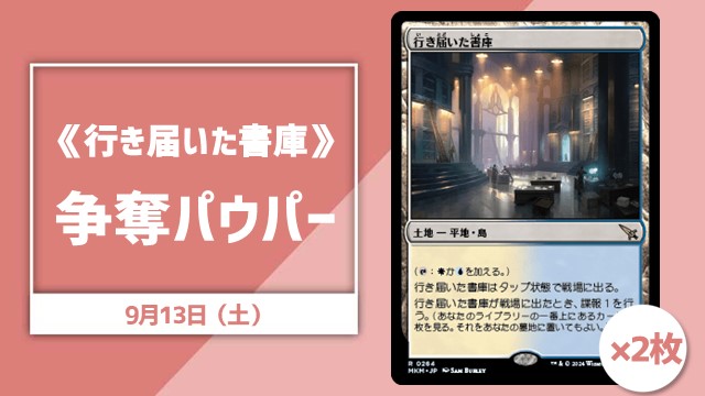 《行き届いた書庫》争奪パウパー