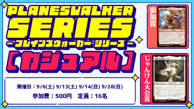 プレインズウォーカー・シリーズ：カジュアル [3回戦][じゃんけん大会][フレンドリーイベント]