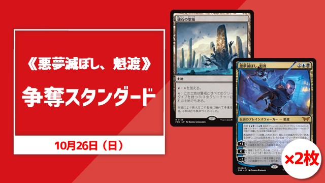 《悪夢滅ぼし、魁渡》争奪スタンダード