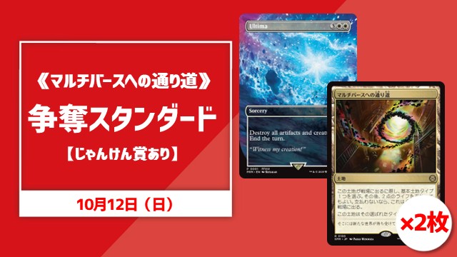 《マルチバースへの通り道》争奪スタンダード【じゃんけん賞あり】
