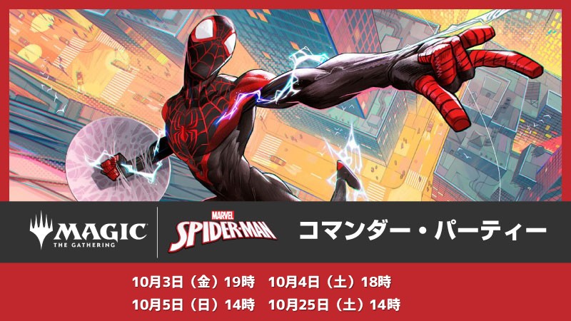 『マーベル スパイダーマン』コマンダー・パーティー