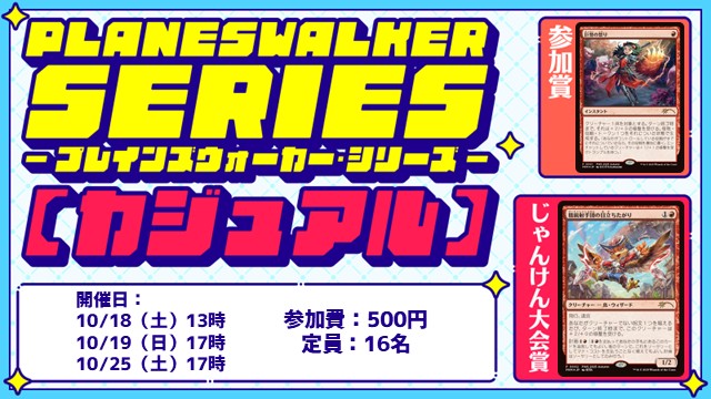 プレインズウォーカー・シリーズ：カジュアル [3回戦][じゃんけん大会][フレンドリーイベント]
