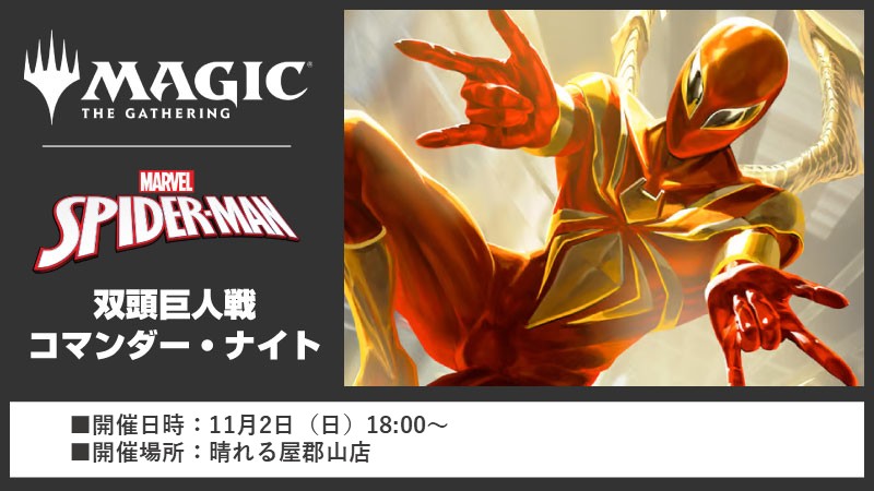 『マーベル スパイダーマン』双頭巨人戦コマンダー・ナイト【ブラケット2】