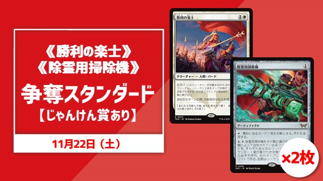 《勝利の楽士》争奪スタンダード【じゃんけん賞あり】