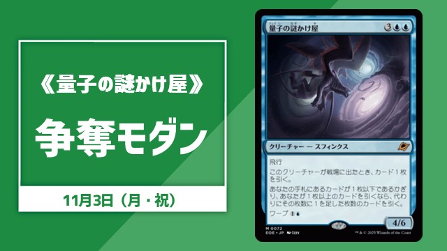 《量子の謎かけ屋》争奪モダン