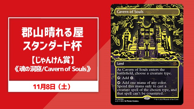 郡山晴れる屋スタンダード杯【じゃんけん賞《魂の洞窟/Cavern of Souls》あり】