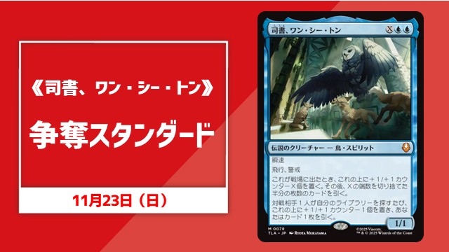 《司書、ワン・シー・トン》争奪スタンダード
