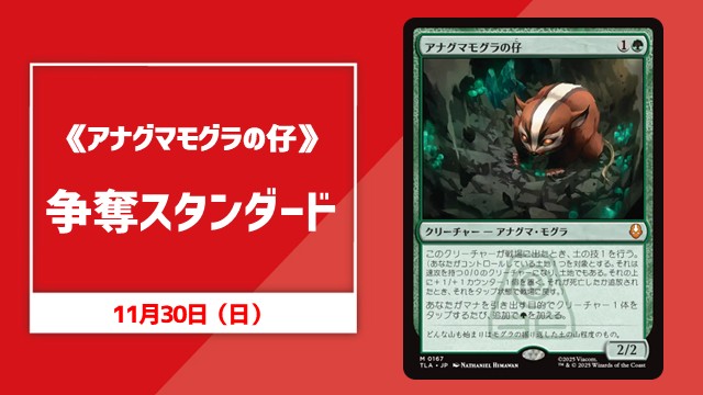《アナグマモグラの仔》争奪スタンダード