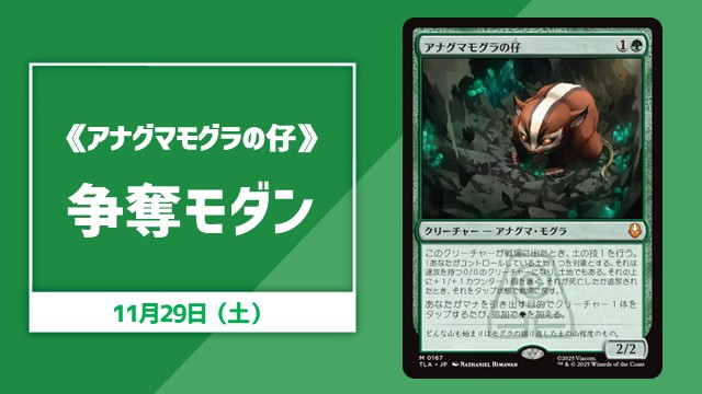 《アナグマモグラの仔》争奪モダン